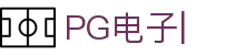 PG电子-PG电子官方网站最佳线上电子平台